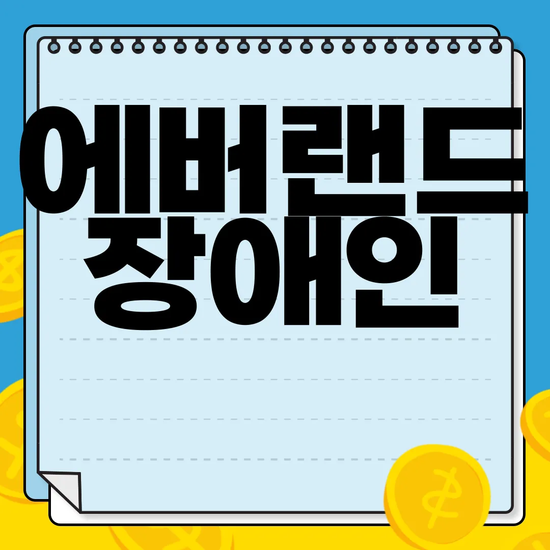 에버랜드-장애인-전용-주차장-위치-및-가격-|-휠체어-대여-서비스-편리한-이용